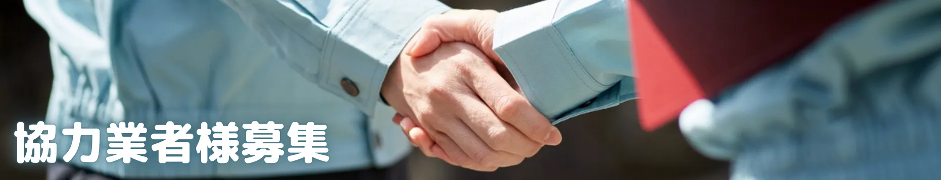 協力業者様 募集